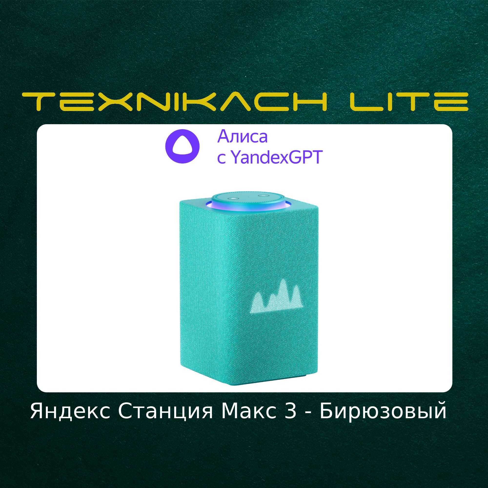 Яндекс Станция Макс 3-Версия (Yandex) | Доставка Бесплатно