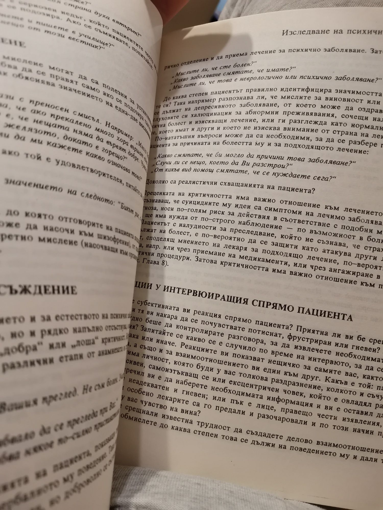 Психиатрия в медицинската практика Д. Голдберг