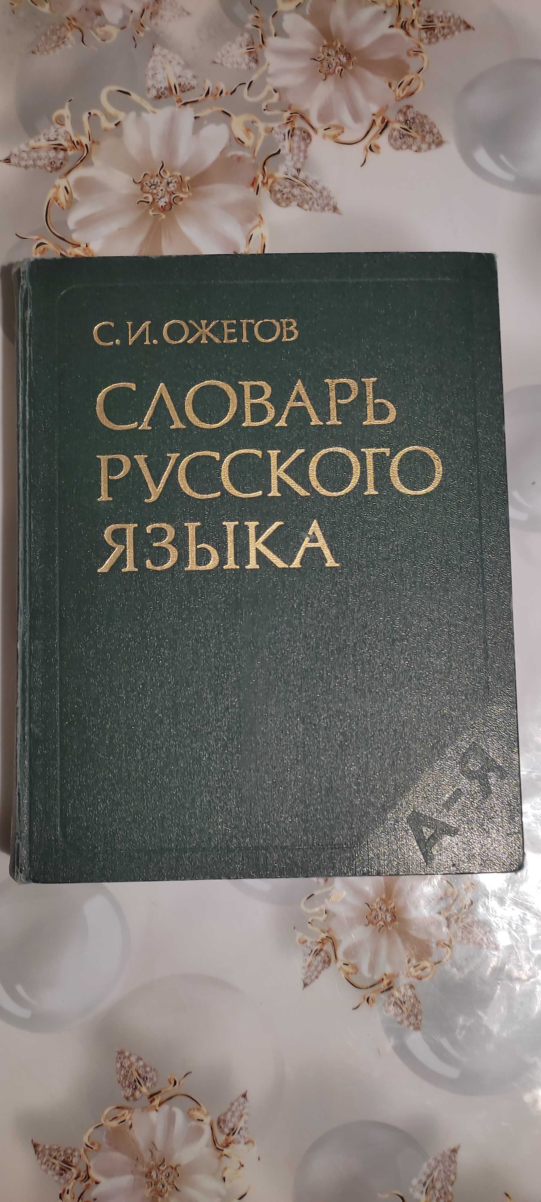 Словарь русского языка создан советским лингвистом С. И. Ожеговым.