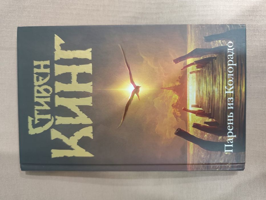Книга " Парень из Колорадо" Стивен Кинг/ другие книги Кинга
