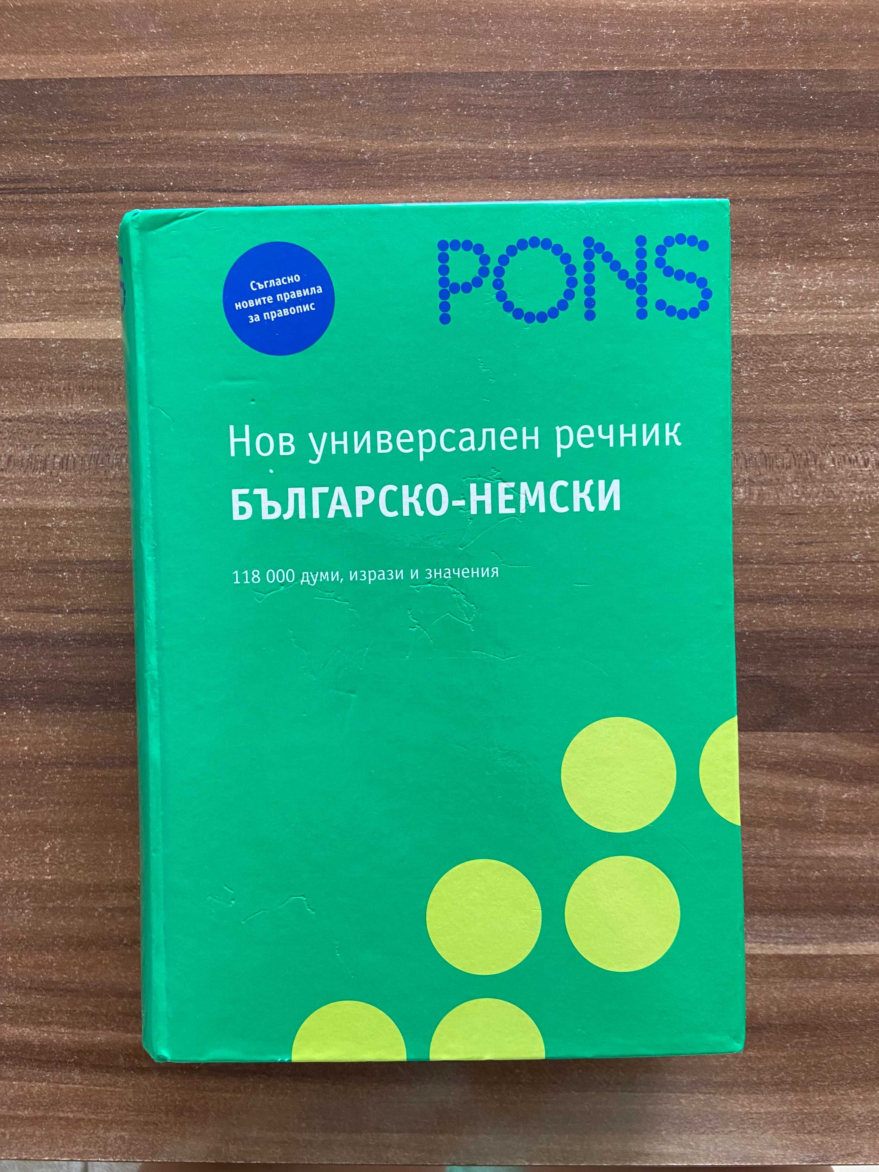 Българско-немски и речник на PONS