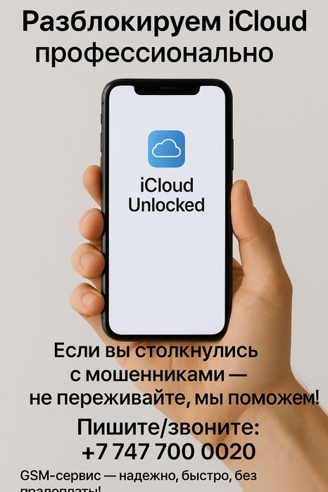 Разблокировка iCloud любой сложности!