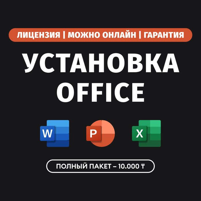 Установка Ворд Эксель программ Word Excel Программист онлайн Office