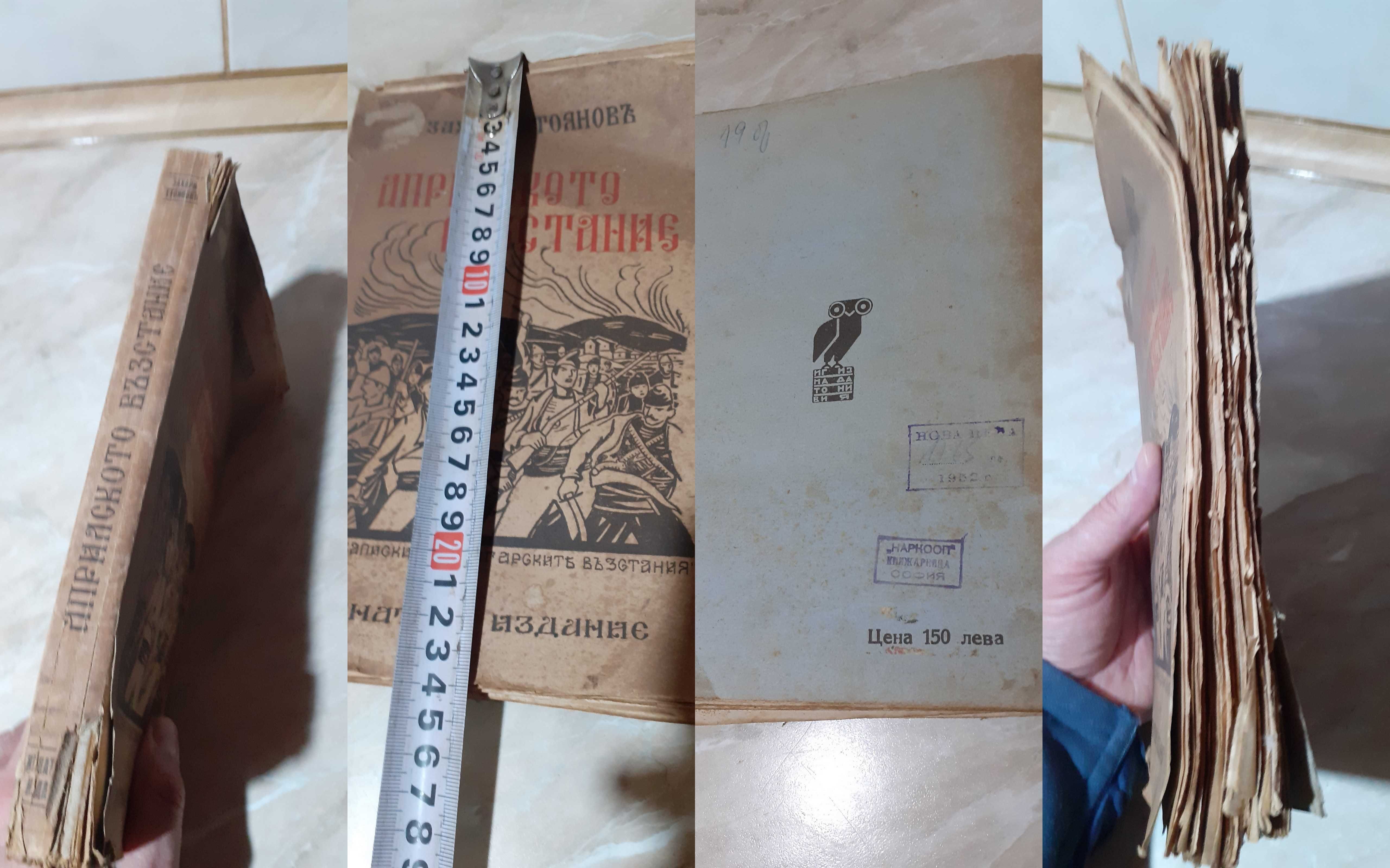Книга Априлското възстание Захари Стоянов