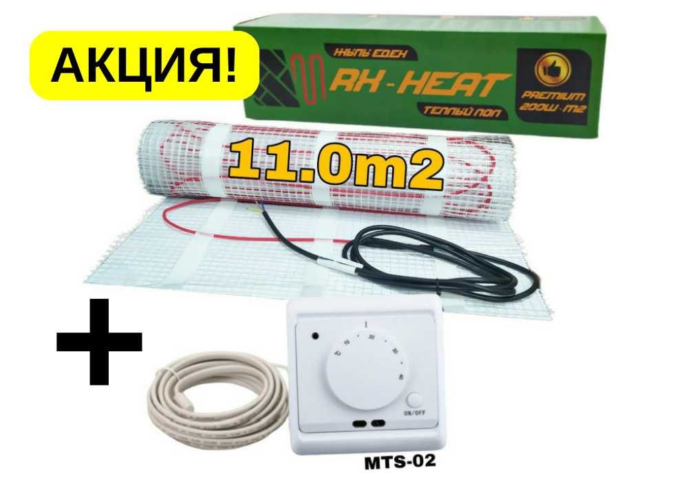 ЭКОНОМИЯ! Теплый пол + терморегулятор в ПОДАРОК! Обращайтесь!