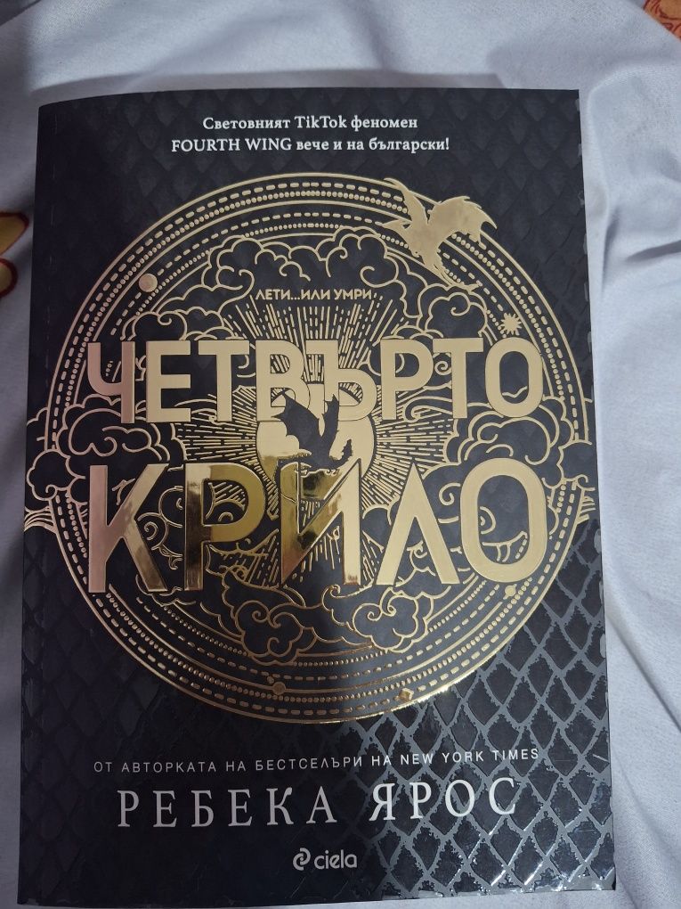 Четвърто крило/ It starts with us