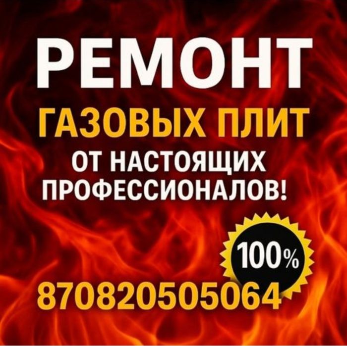 подключение ремонт газовых плит замена крана замена жиклеров не дорого