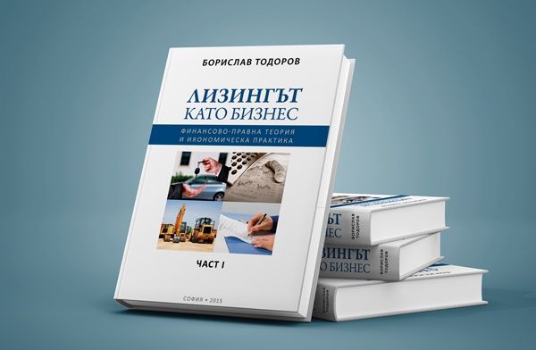 Лизингът като Бизнес - Б. Тодоров, лично от автора