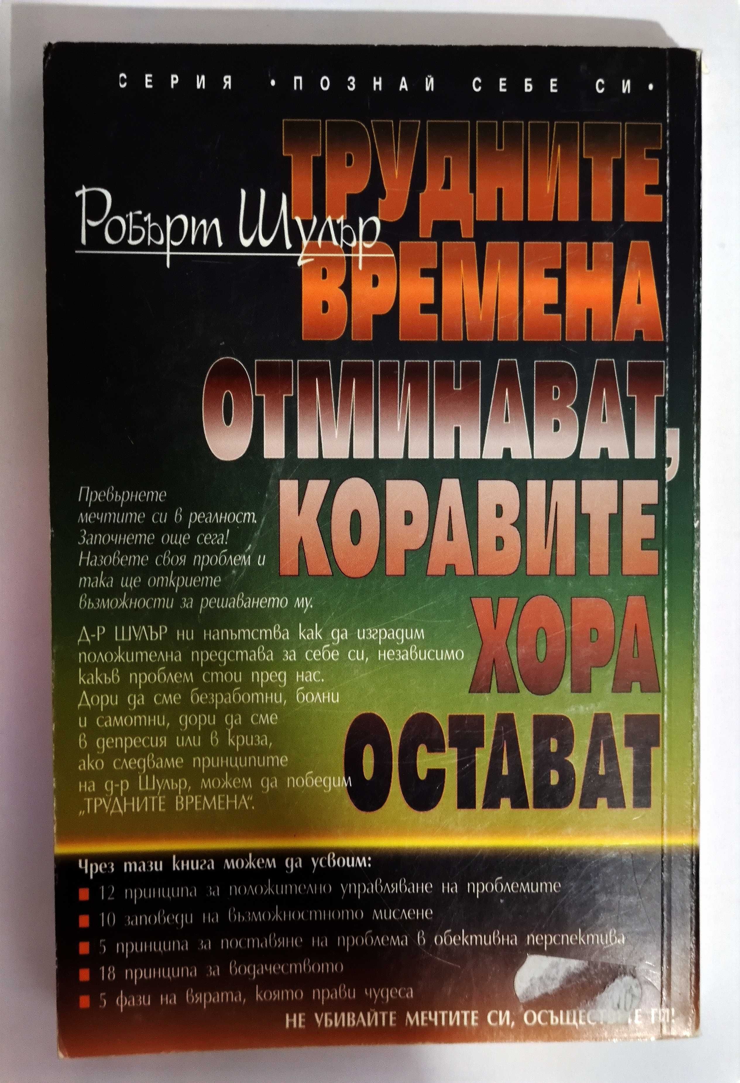 Робърт Шулър - "Трудните времена отминават, коравите хора остават"