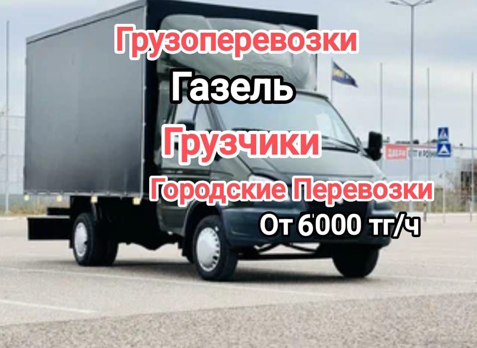 Газель Доставка Алматы Грузоперевозки Перевозка груза мебели