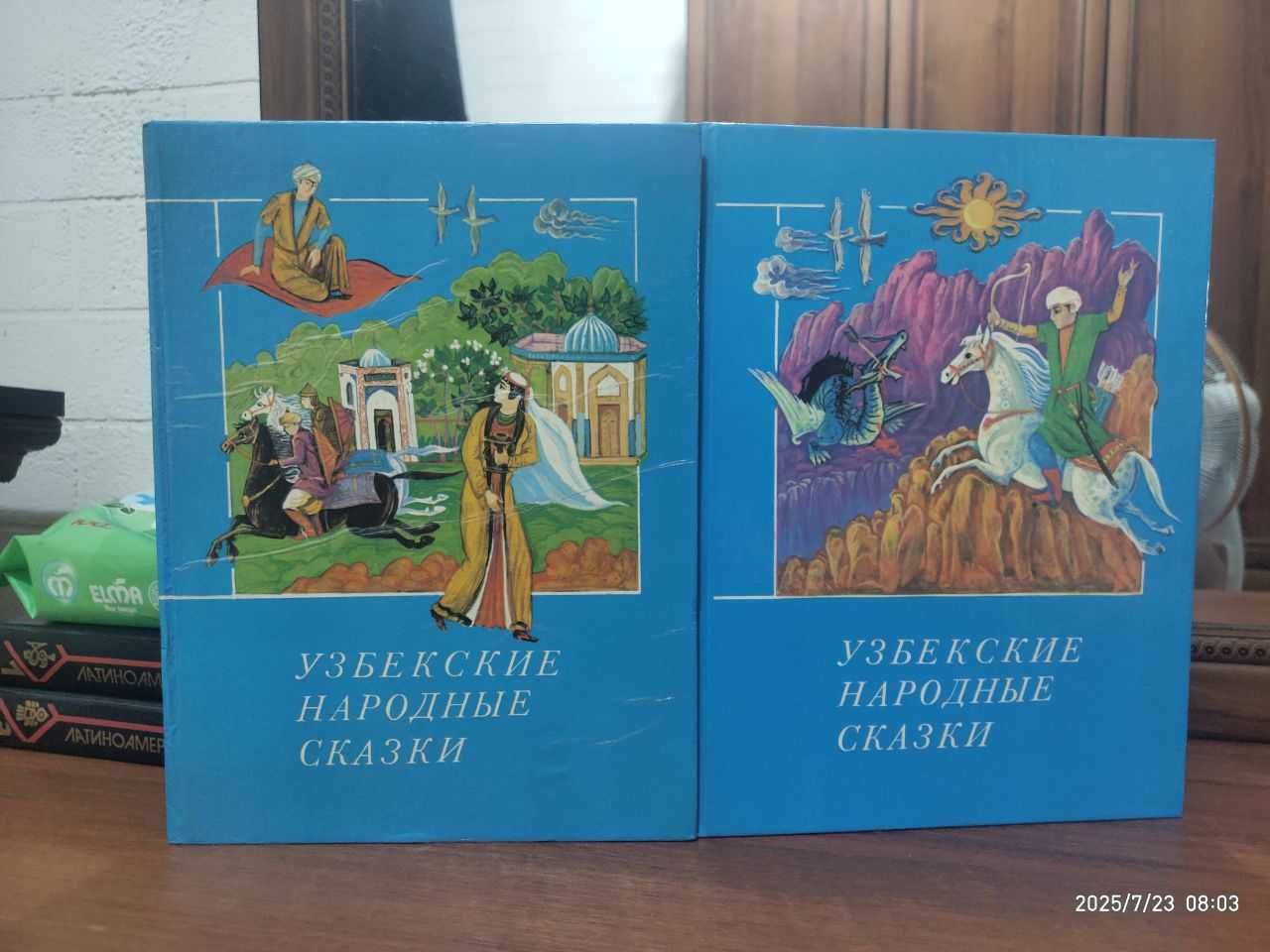 Узбекские народные сказки в 2х томах 1988.