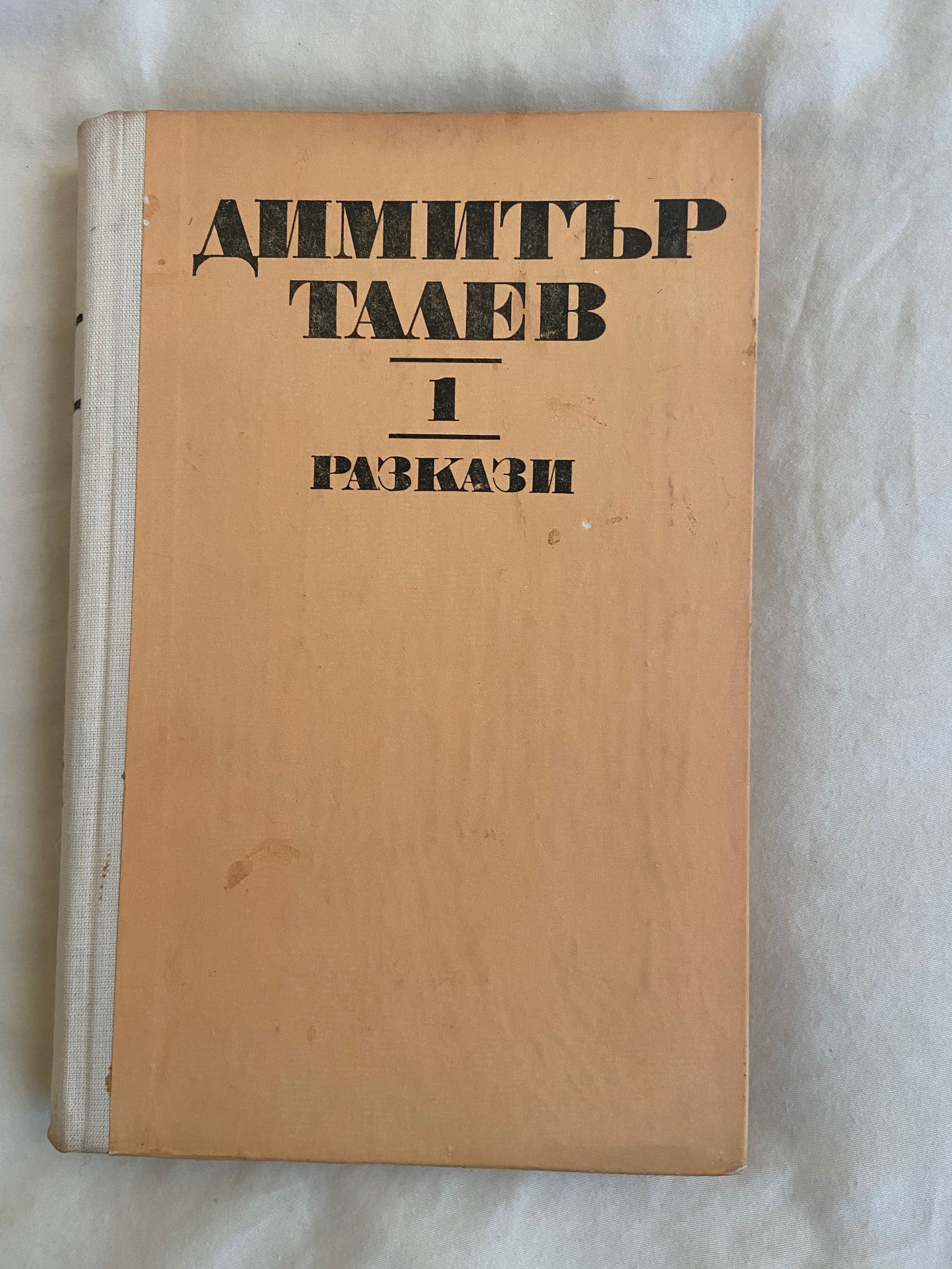 Книги Димитър Талев и НОВ Пътеводител "Наследство" Правец и Ниш