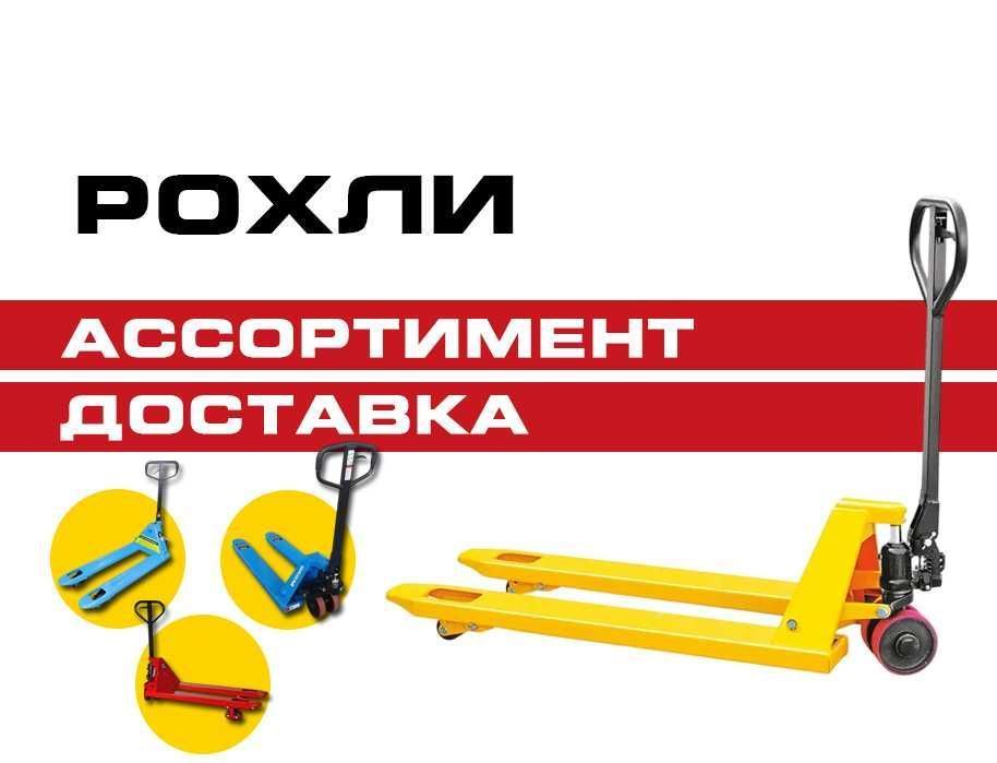 Рохля Рокла в АССОРТИМЕНТЕ Гидравлические тележки для поддонов