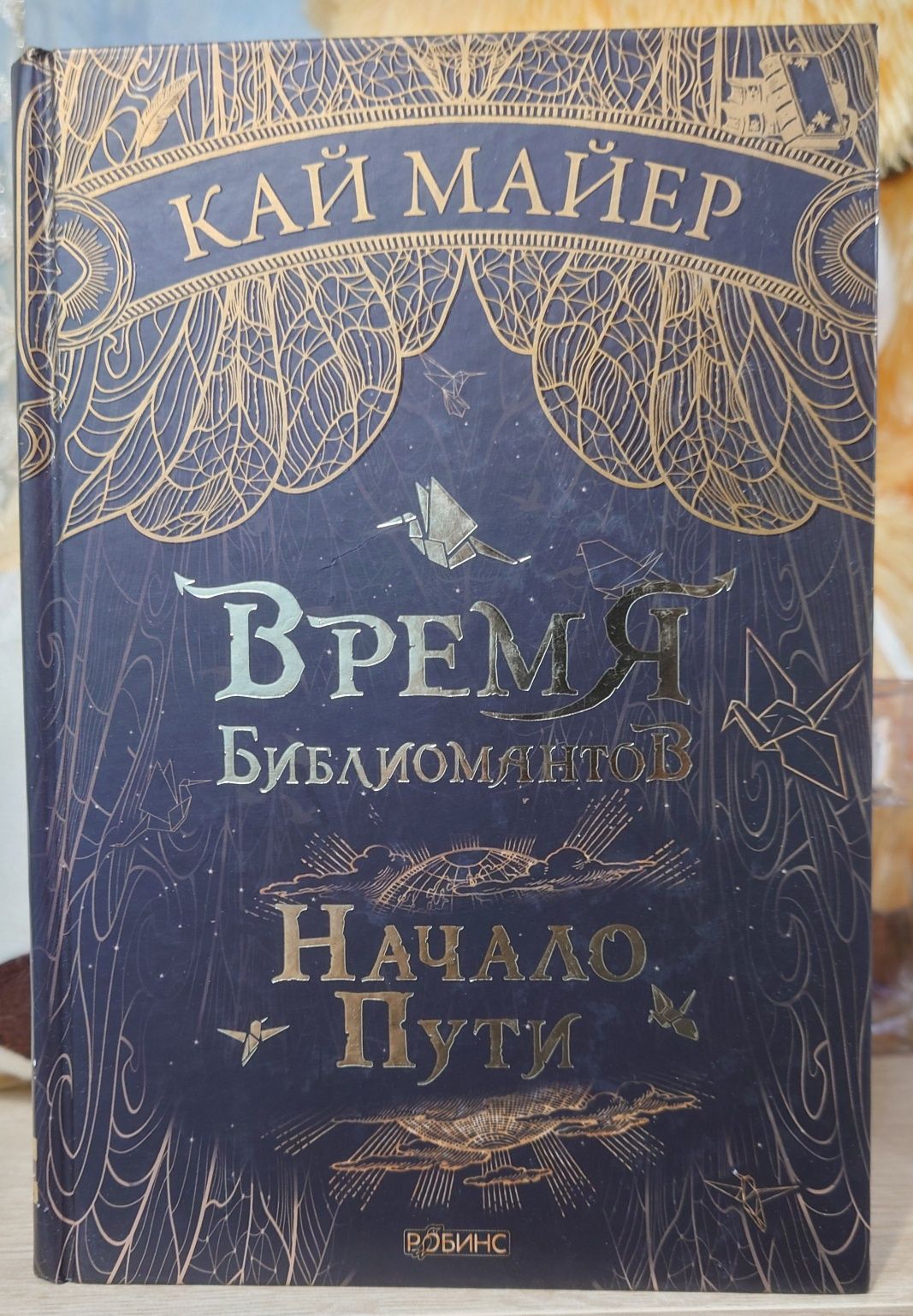 Кай Майер "Время Библиомантов" (Трилогия)