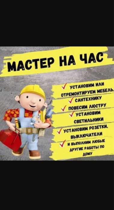 Мастер на час - и более