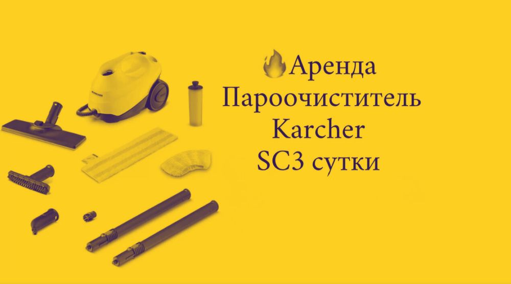 Аренда  Karcher SC3 на сутки  5000 тенге