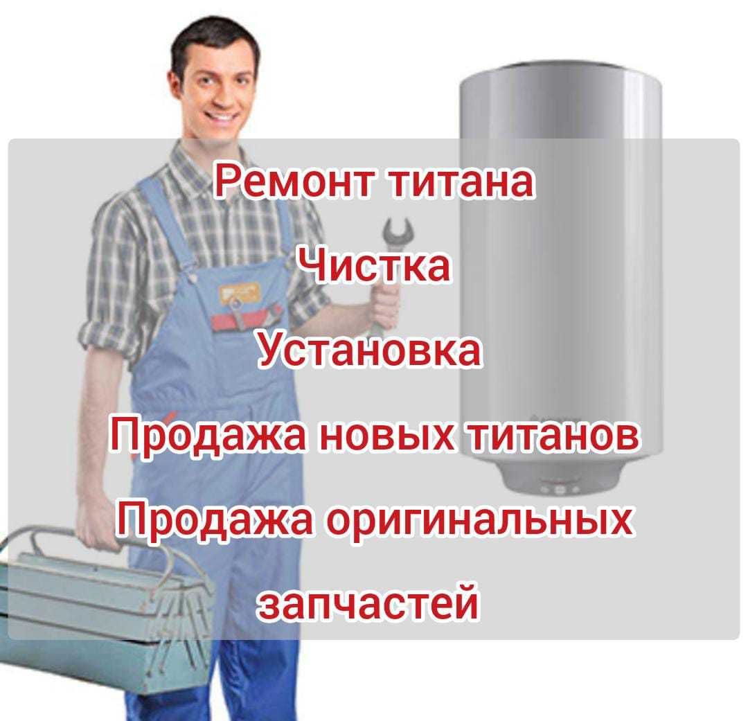 Ремонт Установка Чистка водонагревателя