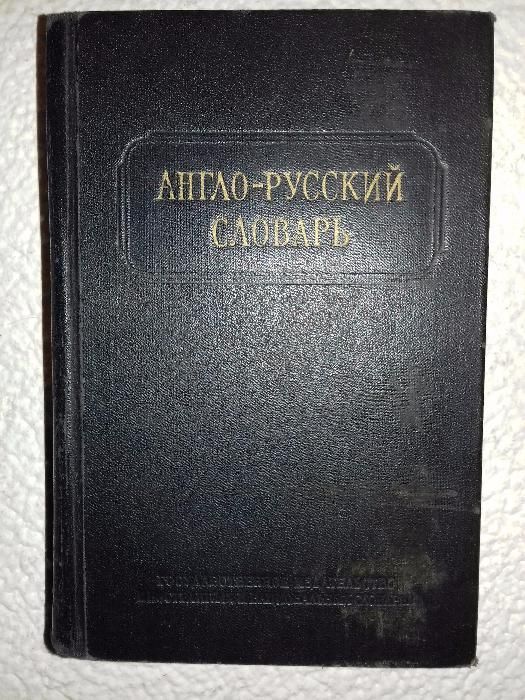 Англо - русский словарь. 1955 год.