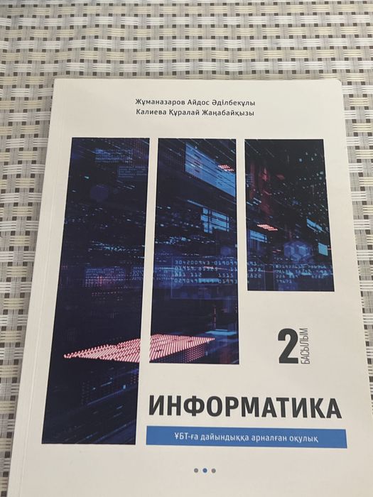 ҰБТ-ға арналған су жаңа оқулық ,Информатика!