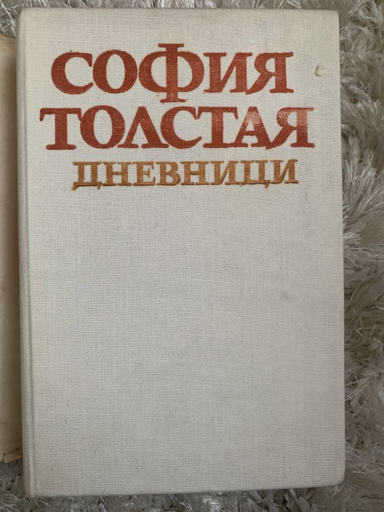 Книга София Толстая Дневници