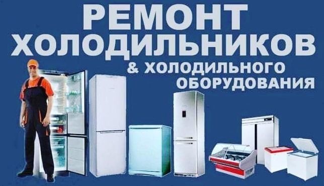 Ремонт холодильников морозильников в Шымкенте