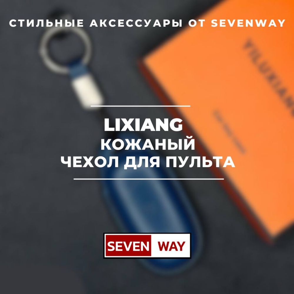 Кожаный чехол для пульта Lixiang/Li от «Sevenway»