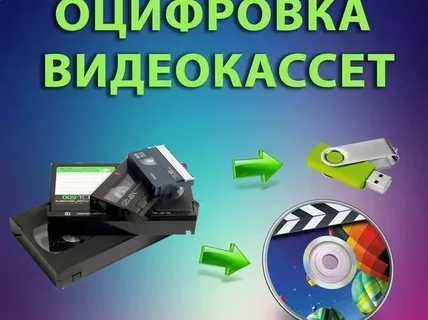 Оцифровка всех видов кассет