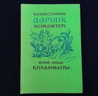 Лекарственные растения Казахстана (на каз. яз.)