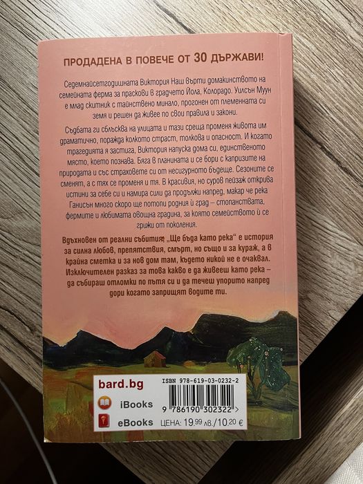 Книга - Ше бъда като река - 10 лв