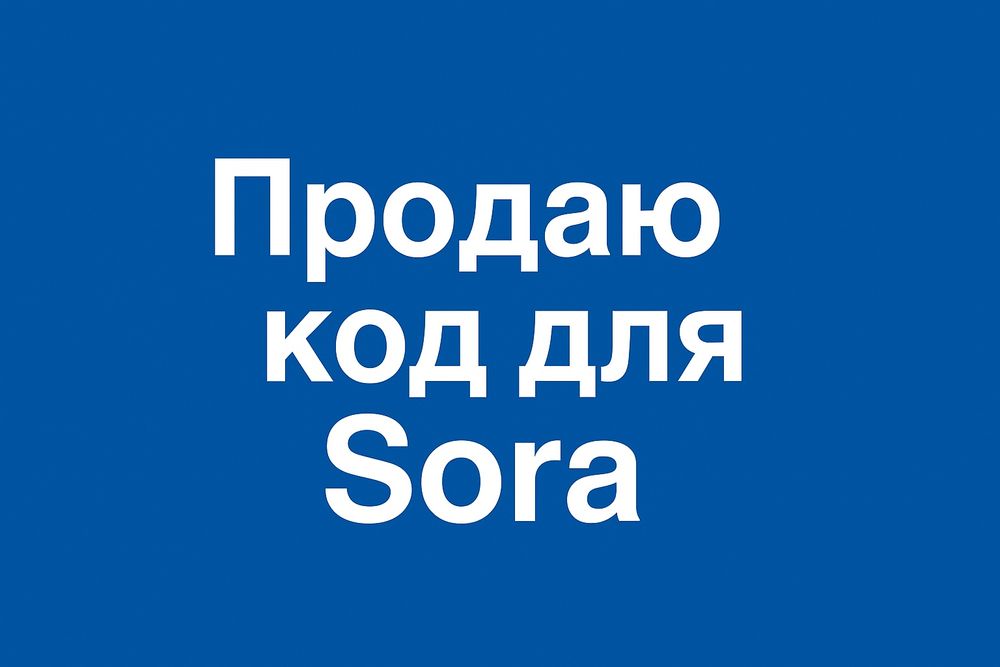 Продаю код для Sora ии