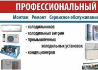 Ремонт холодильников. Установка ремонт заправка кондиционеров.