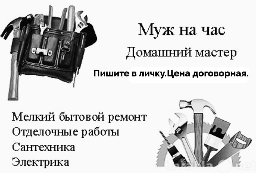 Муж на час, мастер на час, электрик, плотник, сантехник, мебельщик.
