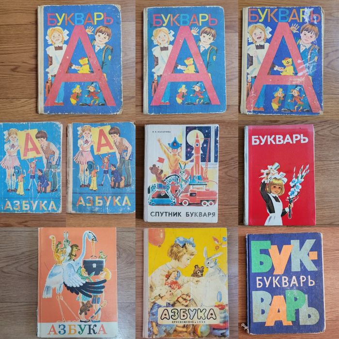 Учебники Букварь Азбука  времен СССР