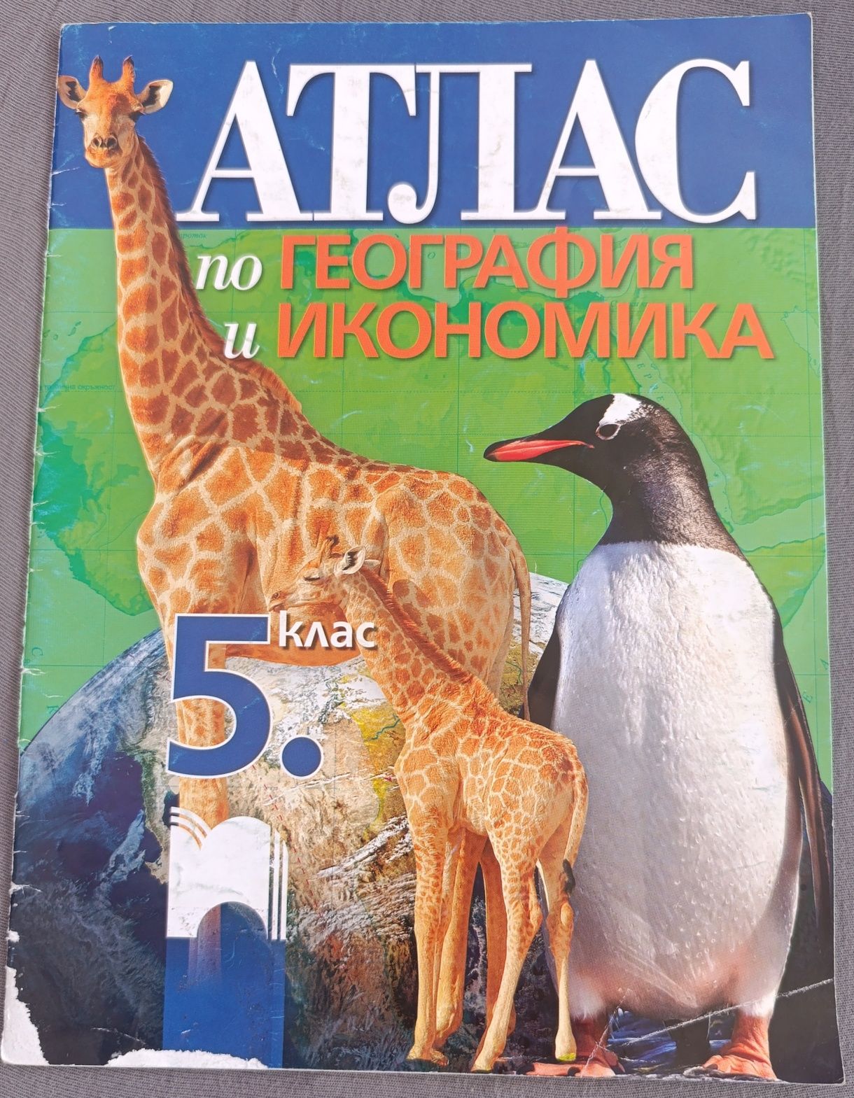 Атласи за 5 клас