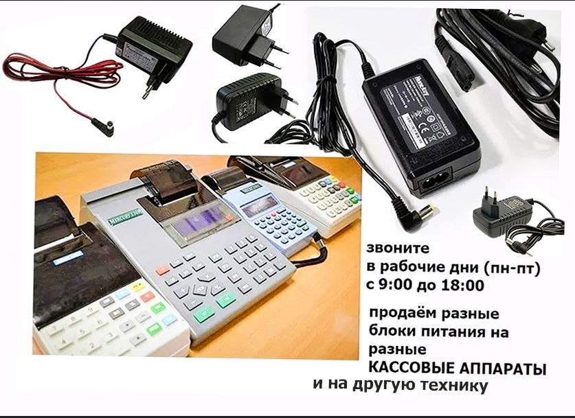 на кассовые аппараты - блок питания, зарядка