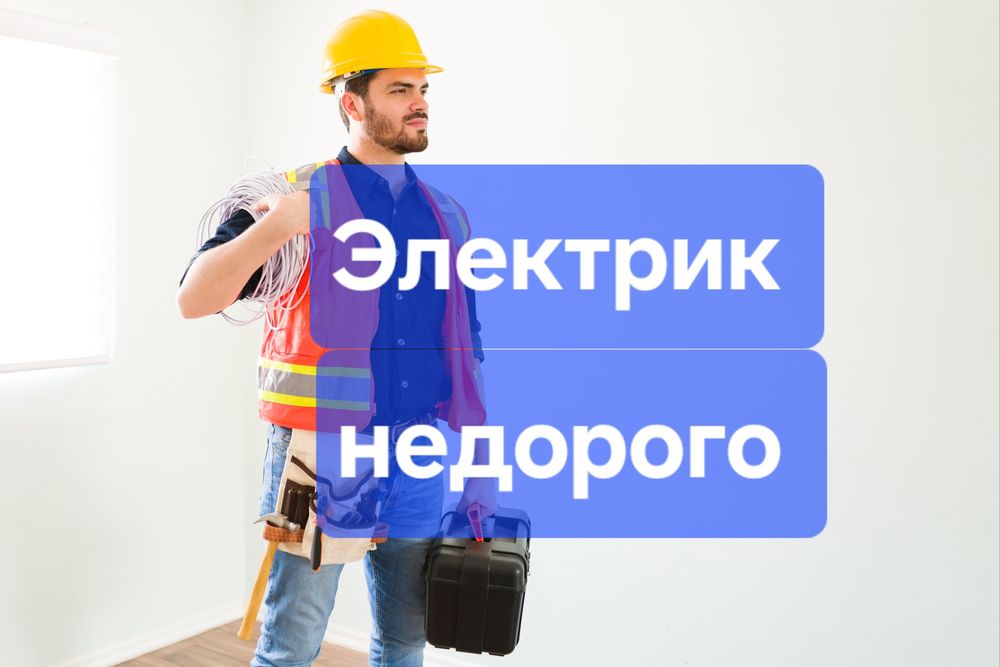 Электрик: Услуги 24/7