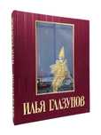 Книга Альбом Илья Глазунов