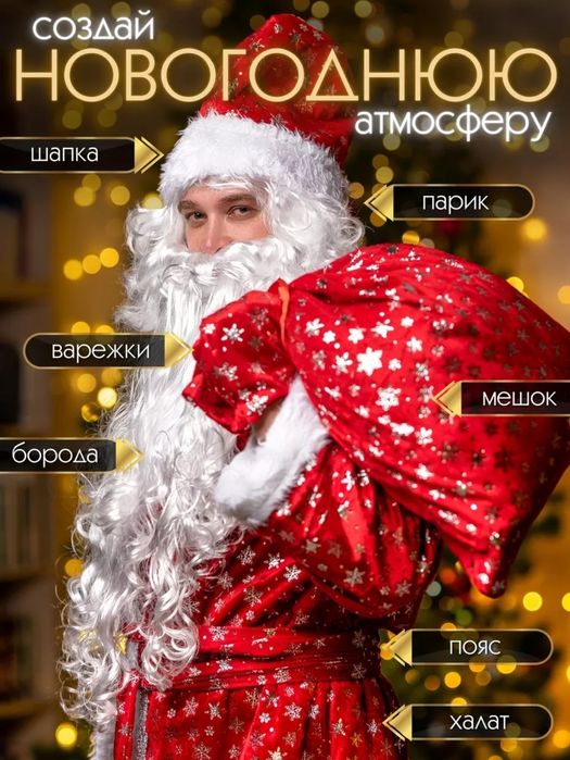 Дед мороза костюм НОВЫЙ ПРОДАЖА ВСЕГО 20000тг+ парик в подарок