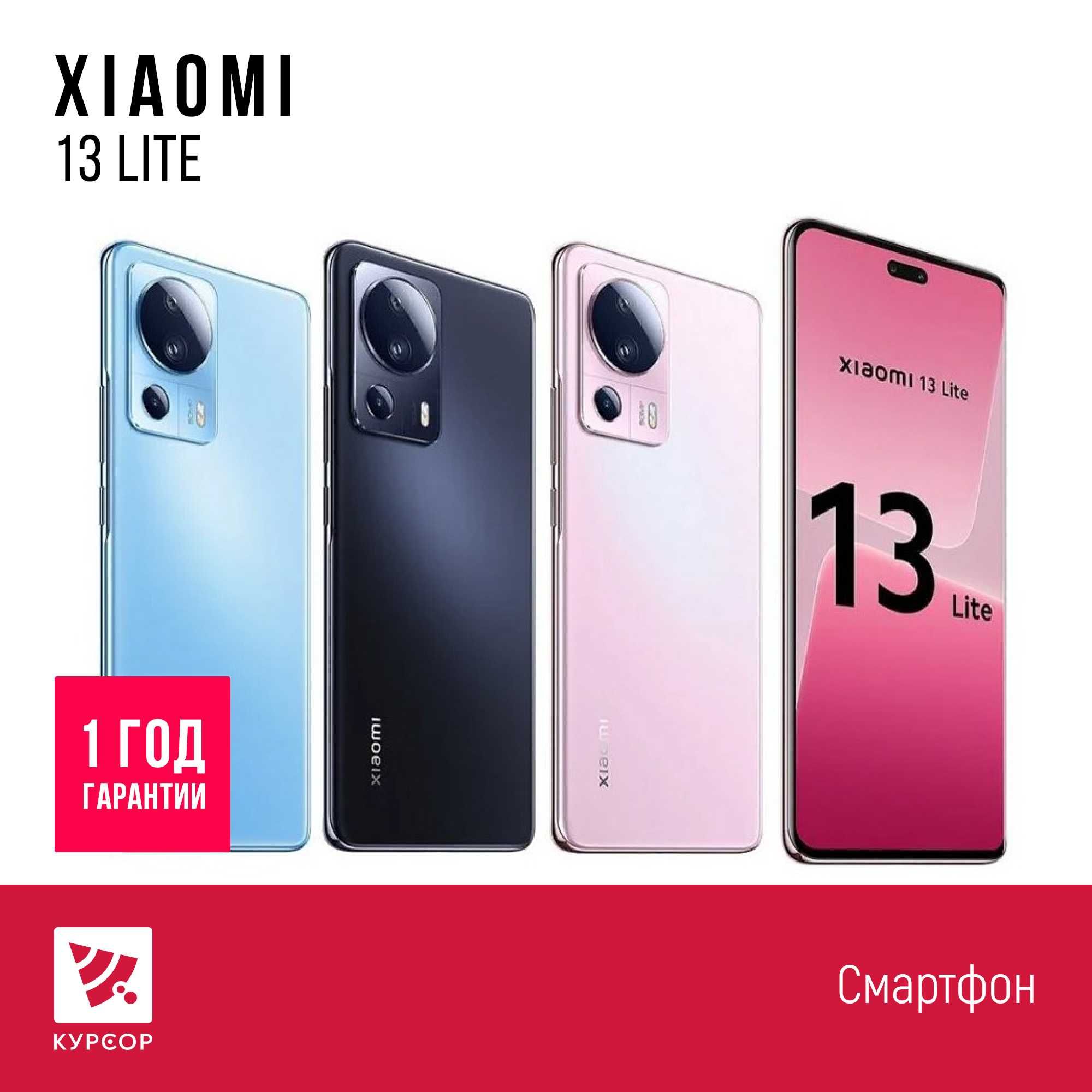 КУРСОР Xiaomi 13 Lite 5G, 128/256GB, (Муканова 53 / Назарбаева 161)