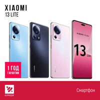 КУРСОР Xiaomi 13 Lite 5G, 128/256GB, (Муканова 53 / Назарбаева 161)