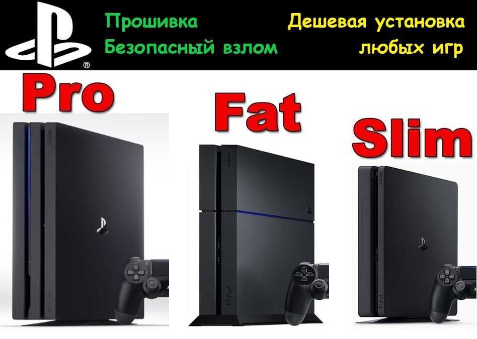 PS4 - Взлом Прошивка за 10 минут / до версии 11.00 + 2 игры в подарок