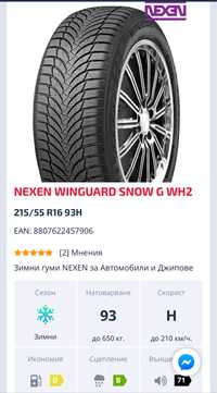 2 бр. зимни гуми Nexen Winguard Snow WH2 215/55R16 93H