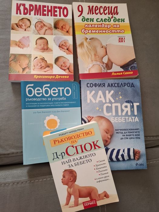 Книги за бременни и новородено