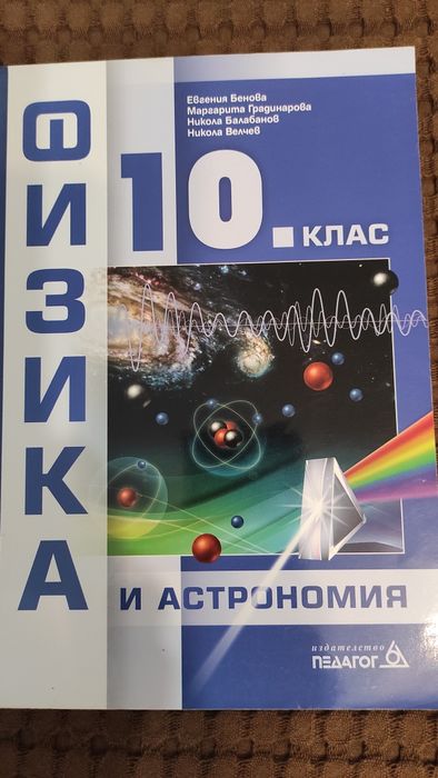 Учебник по физика и астрономия 10 клас