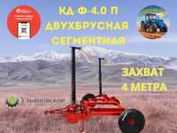 Косилка КДФ-4.0П ДВУХБРУСКА РОССИЯ. Ульяновское. Качество. Рассрочка.