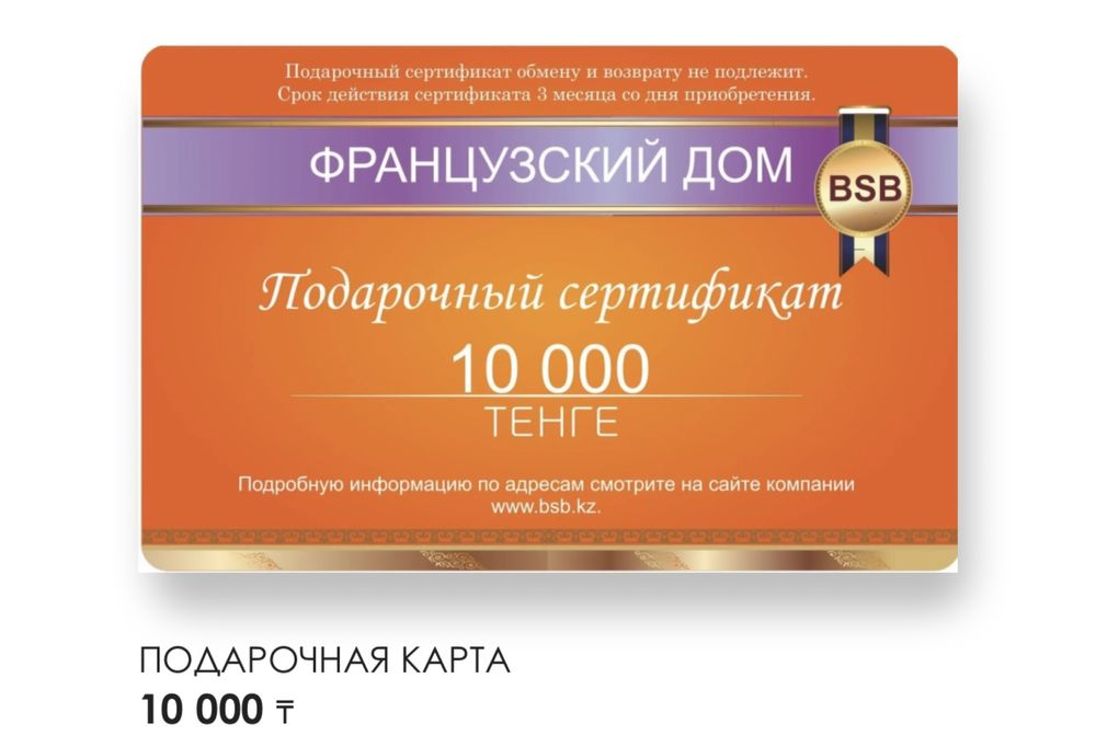 Сертификат Французский дом