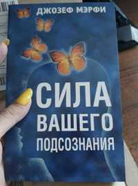 Книга сила вашего подсознания