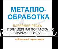 Сварочные работы, полимерная покраска, лазерная резка, гибка