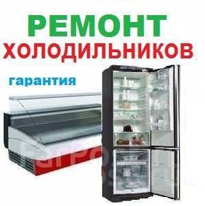 Ремонт Холодильников Морозильников Витринные Заправка Фреона С Выездом