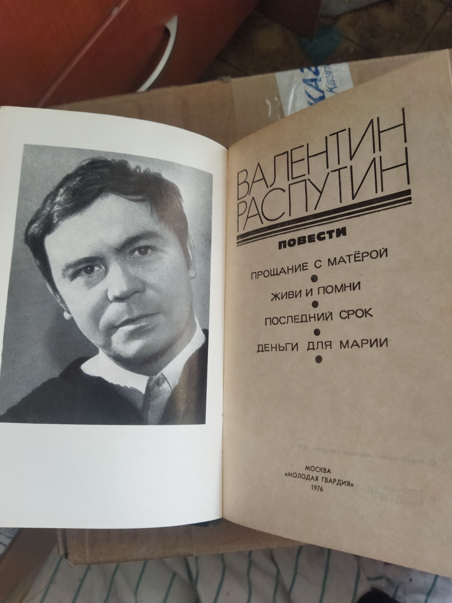 Валентин Распутин Повести. В хорошем состоянии